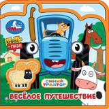 Весёлое путешествие. СИНИЙ ТРАКТОР (eva с пазлами 102х102мм 5 разв. 5 пазл) Умка