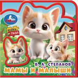 Мамы и малыши. Степанов В.А. (eva с пазлами 102х102мм 5 разв. 5 пазл) Умка