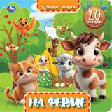 На ферме (книга с окошками) 230х230 10 стр Умка