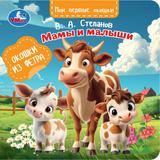Мамы и малыши. Степанов В.А. (книга с окошками из фетра) 130х130 8 стр Умка