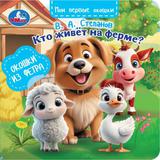 Кто живёт на ферме? Степанов В.А. (книга с окошками из фетра) 130х130 8 стр Умка