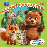 Лесные обитатели. Книжки малышам. 150х150 мм. ЦК. 8 стр. Умка.