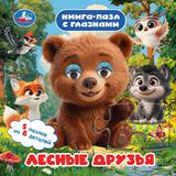 Лесные друзья. Книга-пазл с глазками. 160х160 мм. ЦК.10 стр. Умка.. 
