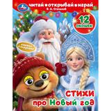Стихи про Новый год. Книжка с глазками и окошками. 170х220 мм. ЦК. 8 стр. Умка